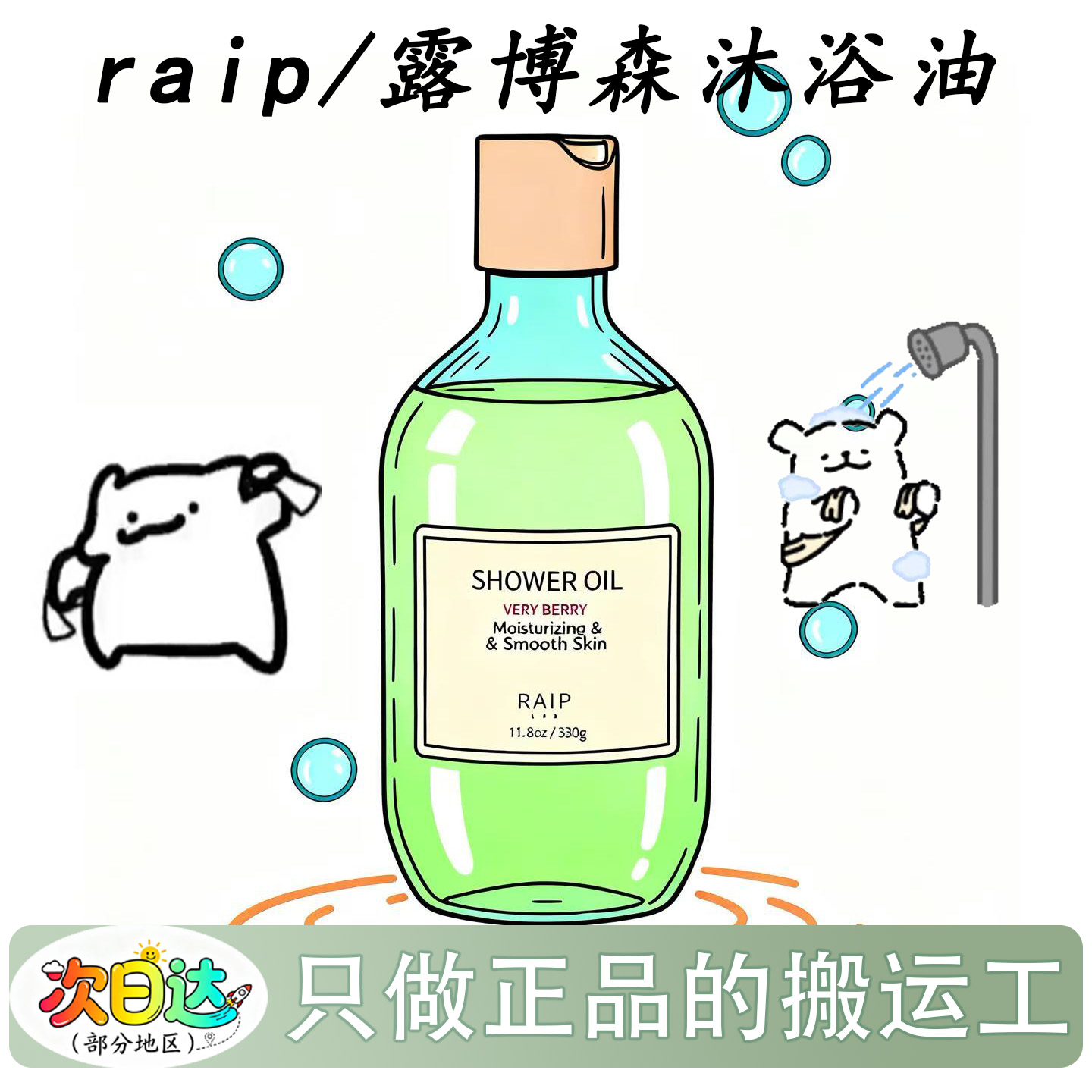 Raip露博森氨基酸香氛沐浴油
