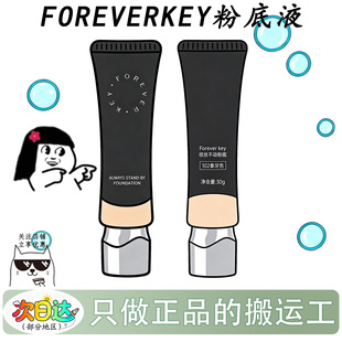官方正品！foreverkey纹丝不动粉底液持久遮瑕不易脱妆干皮油皮女