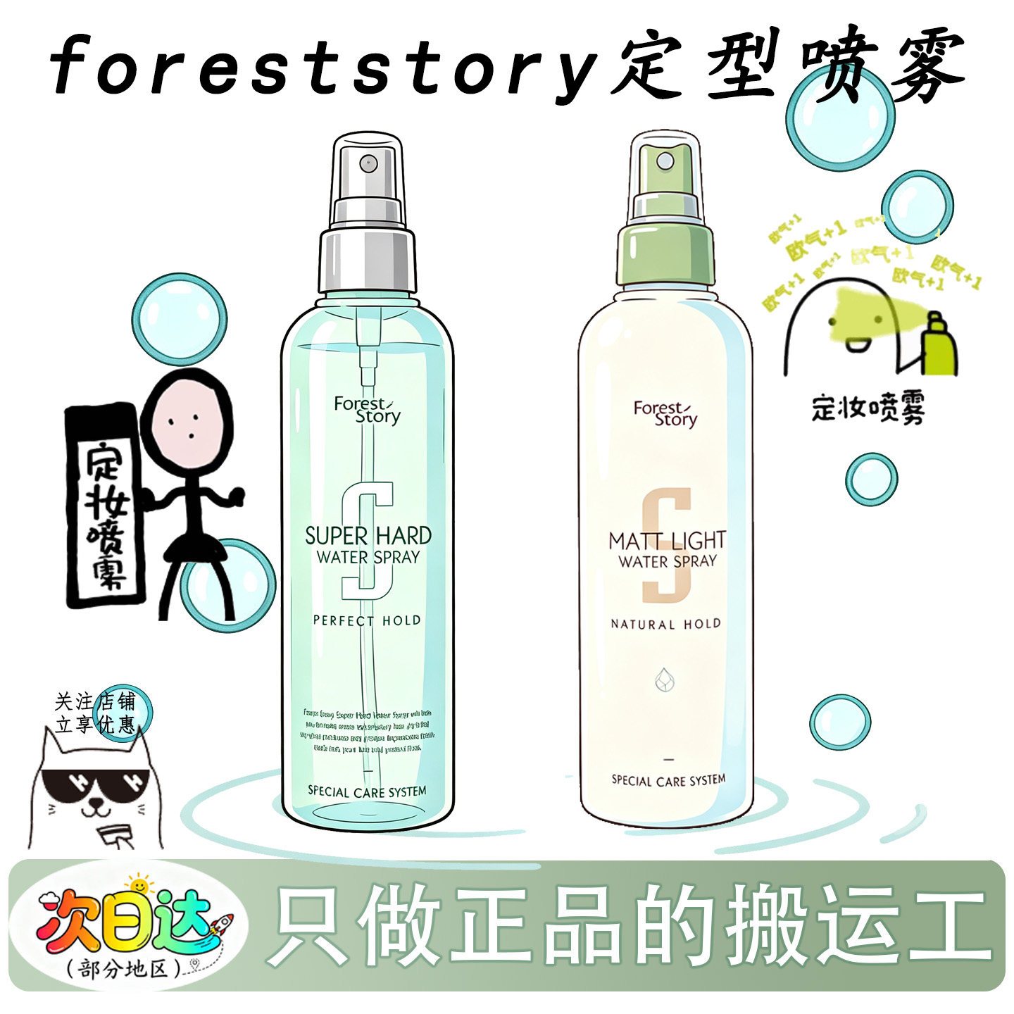 oliveyoung爆款!韩国foreststory定型喷雾头发刘海液体水发胶蓬松