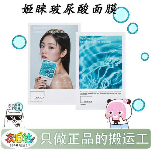 韩国姬睐DR.GILLA玻尿酸面膜