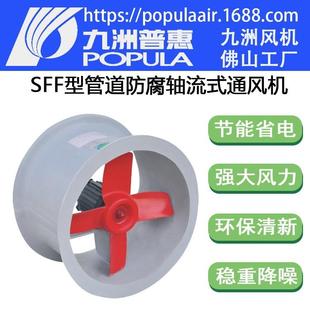 九洲普惠风机SFF管道轴流式 玻璃钢外壳耐酸耐腐蚀可接风管 通风机