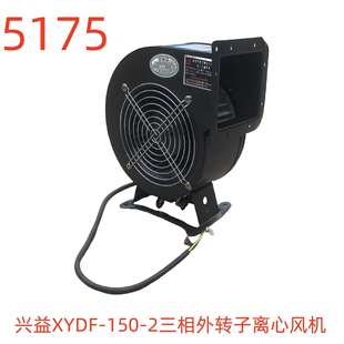 5175号 2三相外转子离心风机240W 上海兴益XYDF 150