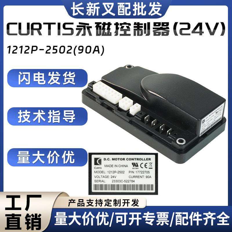 科蒂斯原装1212P-2502永磁控制器龙工诺力杭叉托盘车叉车配件