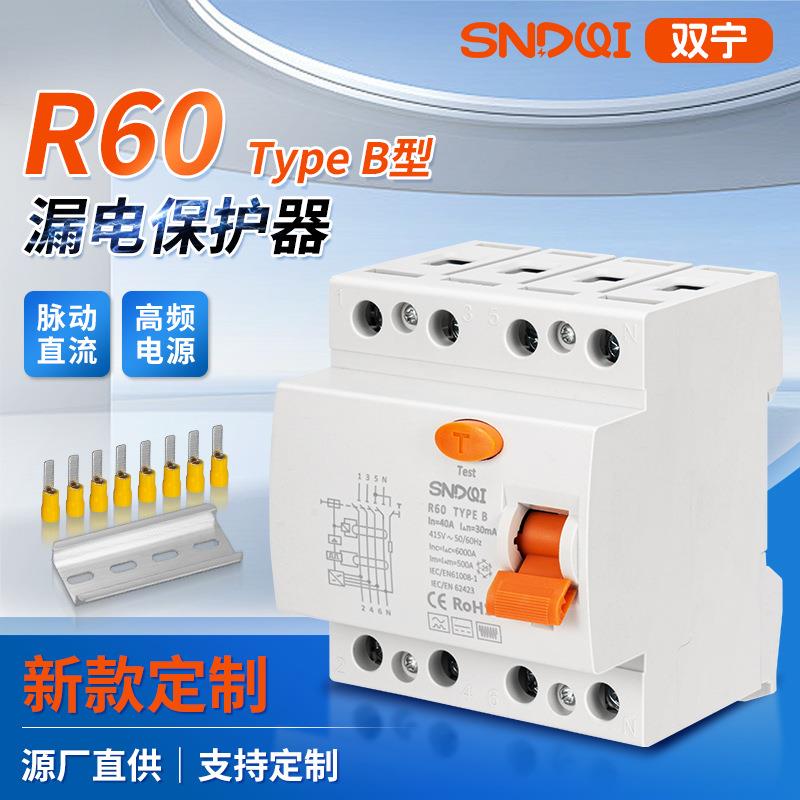 R60系列新能源专用B型漏电保护器充电桩专用直流漏电保护开关