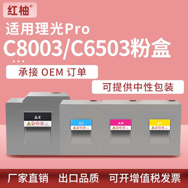 适用理光C8003粉盒C8003碳粉盒Ricoh MP C8003 C6503复印机墨盒