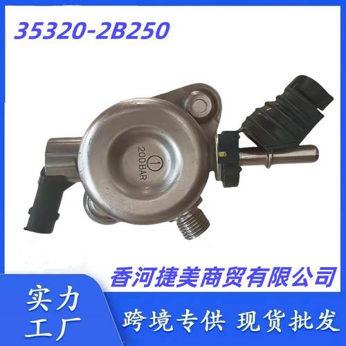 353202B250 35320-2B250适用现代索纳塔起亚1.6L高压燃油泵
