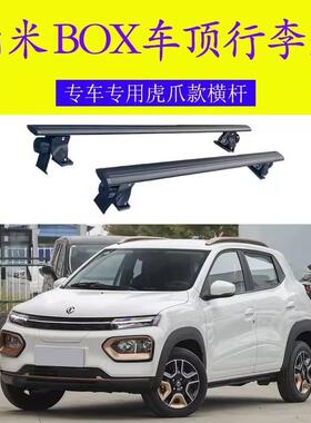 适用东风纳米BOX 新能源车顶行李箱架 专用铝虎爪横杆车载免打孔