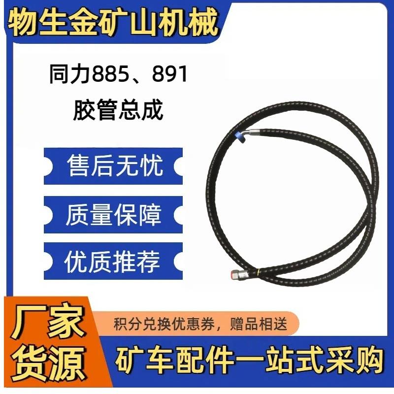 同力885、891 胶管总成 88034060418 同力宽体自卸车配件