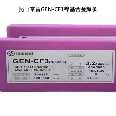 昆山京雷GEN-CF1/ENiCrFe-1镍基焊条Ni307-1镍基合金焊条 2.6/3.2