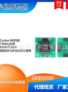 DP32F003SP16烧录座 Cortex-M0内核 72MHz主频 搭配DP32F003芯片