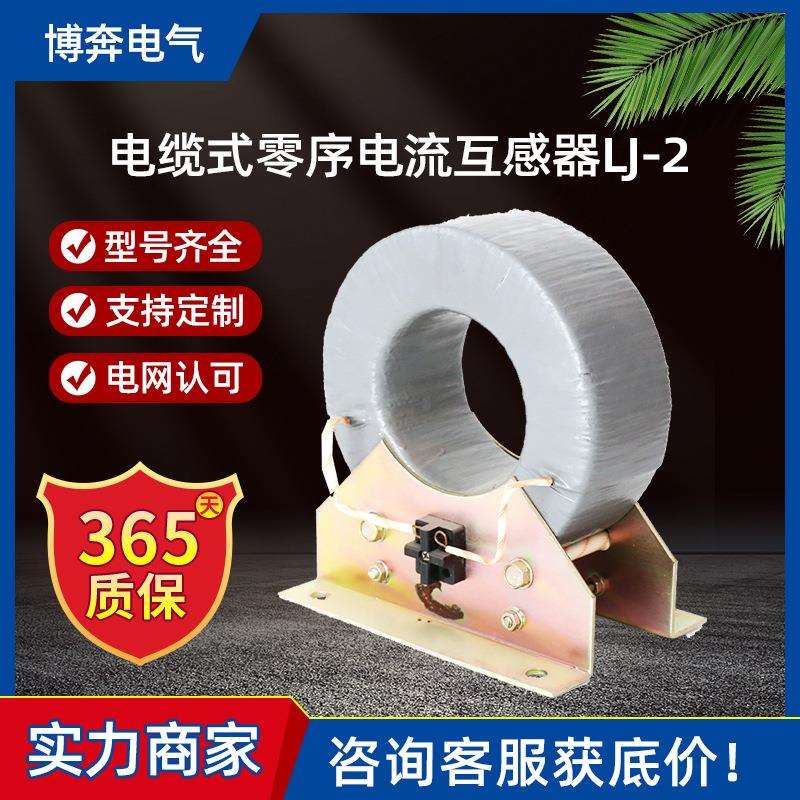 电缆式零序电流互感器LJ-2/4/7/1继电器保护20/1Aφ75 82 110/1A