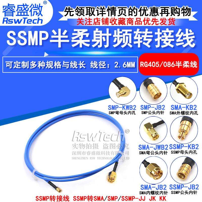 SMP转SSMP-JK测试线 SMA/SSMP射频线 SMP/SMPM RG405半柔型转接线