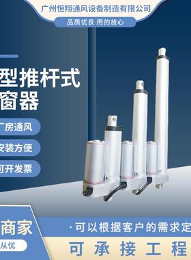 微型推杆式开窗器QTG-A300-D24电动微型推杆式开窗器微型开窗器