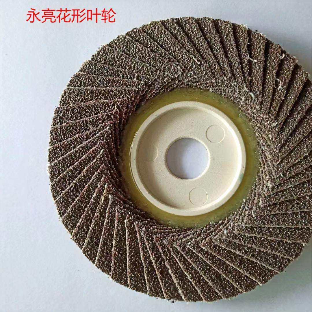 永亮韩片花形页轮小太阳百叶片抛光片花叶轮百页轮100*16磨片