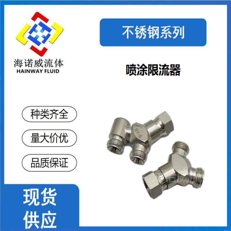 HOSCO涂料快插三通RY-6限流器  RY-6Y限流器