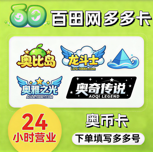 百田多多卡10奥币充值奥比岛20 30 50 100 120 200奥拉星奥奇传说