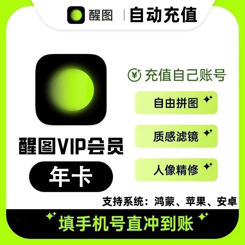 【官方直充】醒图vip会员svip会员1个月7天周卡一年卡12个月图片