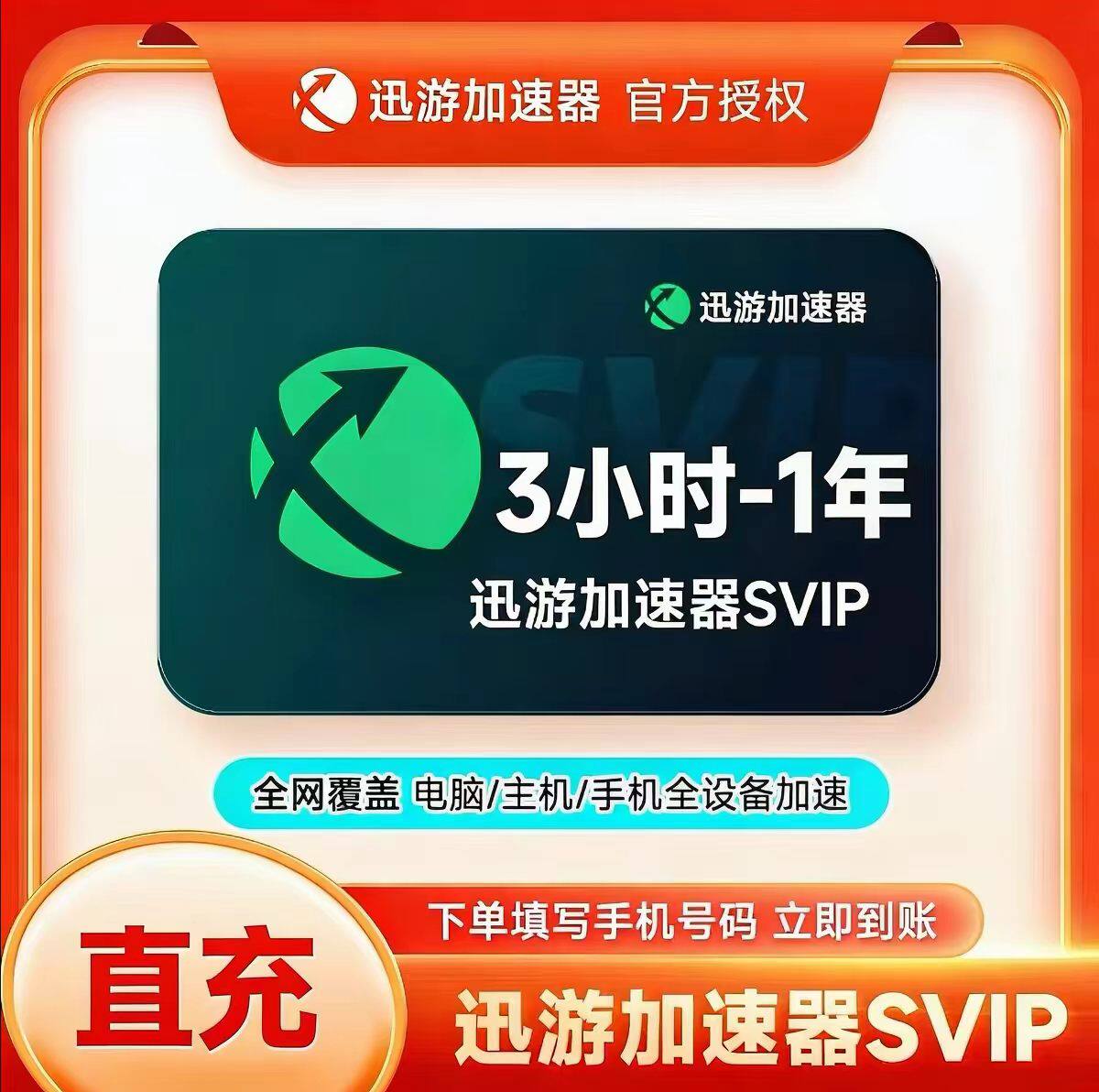 迅游加速器SVIP1天周卡月卡APEX暗黑4主机手游电脑steam游戏加速
