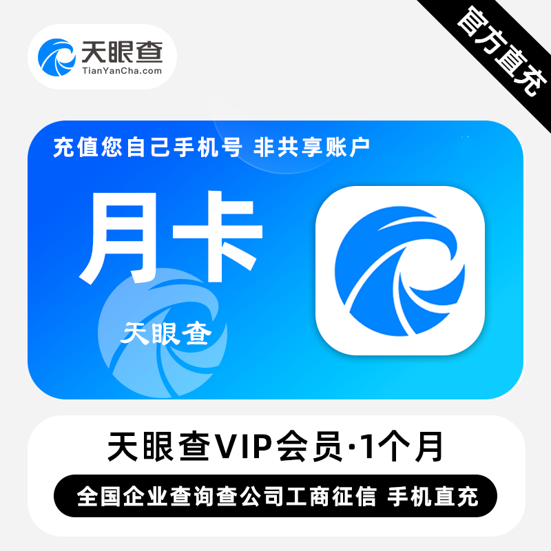 【充您自己号】天眼查会员vip7天/30天/一年/三年/天眼查svip一天图片