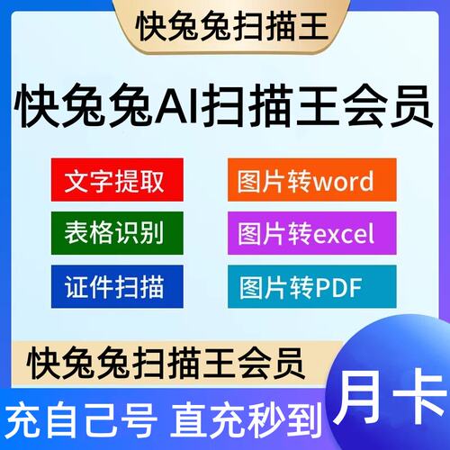 【官方秒充】快兔兔AI扫描王vip一个月1天扫描会员天卡年卡直充