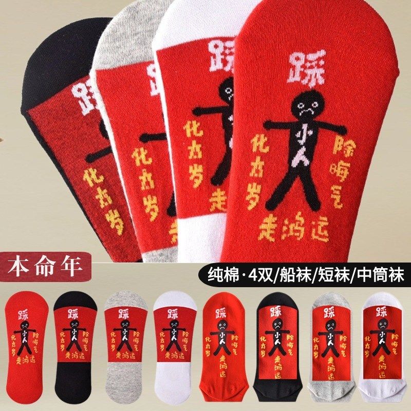 踩本命年小人红色船袜女纯棉男隐形防掉跟短袜夏季薄款龙年中筒袜,女士内衣/男士内衣/家居服,船袜,淘宝优惠券,粉丝福利购,淘宝优惠卷