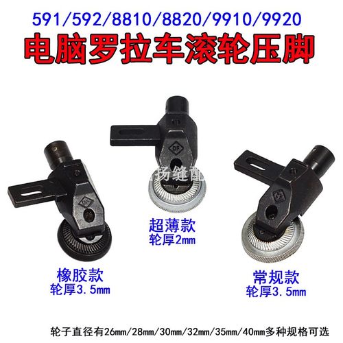 591 592电脑罗拉车p滚轮压脚超薄金轮8810 9920高柱罗拉车橡胶轮