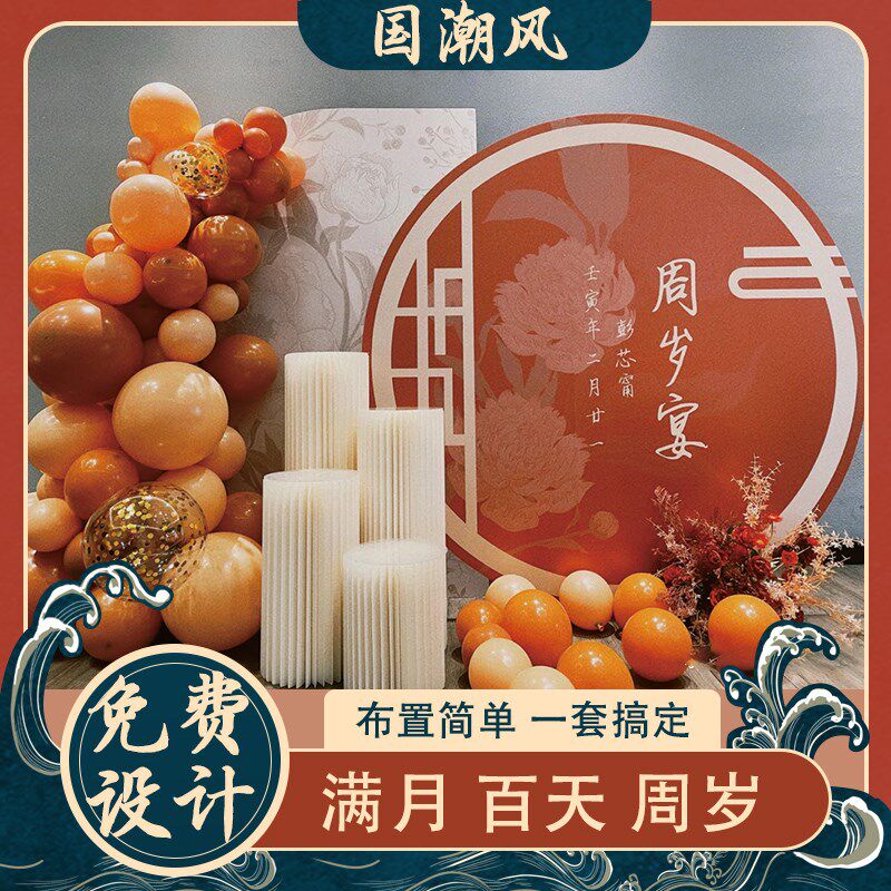 中式宝宝宴满月百天宴抓周礼周y岁生日布置国潮风装饰背景气球布