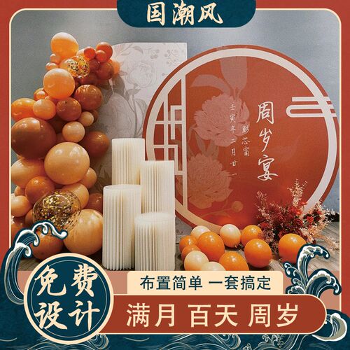 中式宝宝宴满月百天宴抓周礼周y岁生日布置国潮风装饰背景气球布