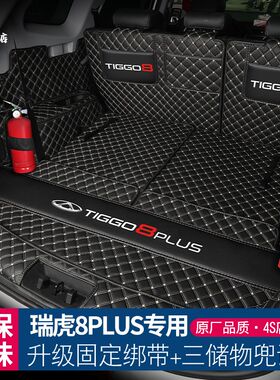 瑞虎8plus后备箱垫全包围奇瑞瑞虎8pro鲲鹏版7座汽车尾箱垫子用品