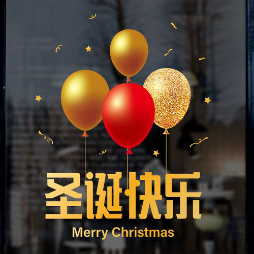 圣诞节玻璃贴纸圣诞静电s贴大型装饰窗贴门贴气球场景布置店铺氛