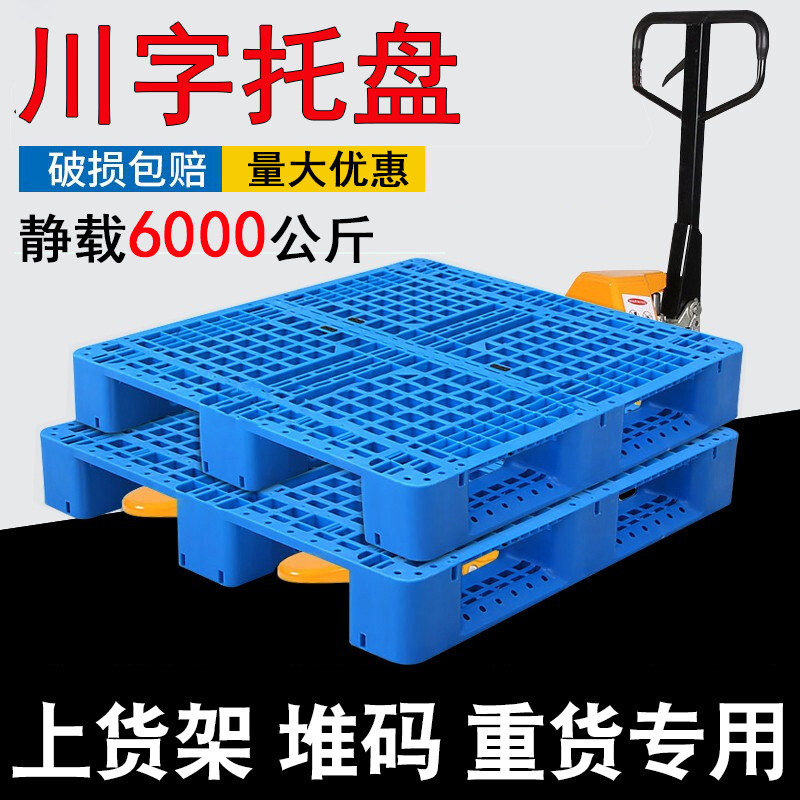 网格川字塑料托盘叉车重货加钢防潮板超市地台板工业W栈板仓库卡