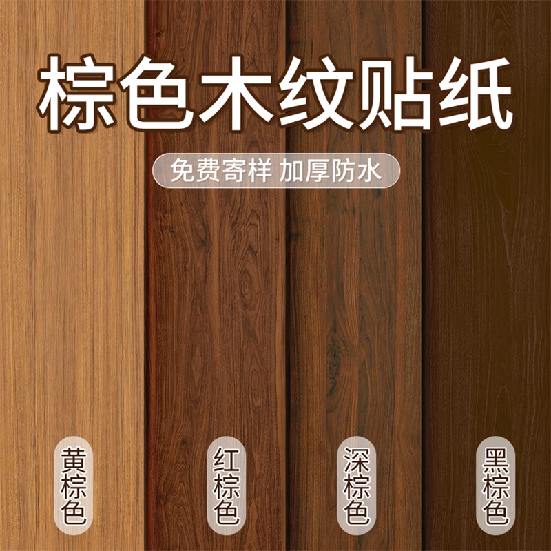 棕色木纹贴纸中古风深黑红深色浅改色贴膜翻新换色棕W咖加厚防水