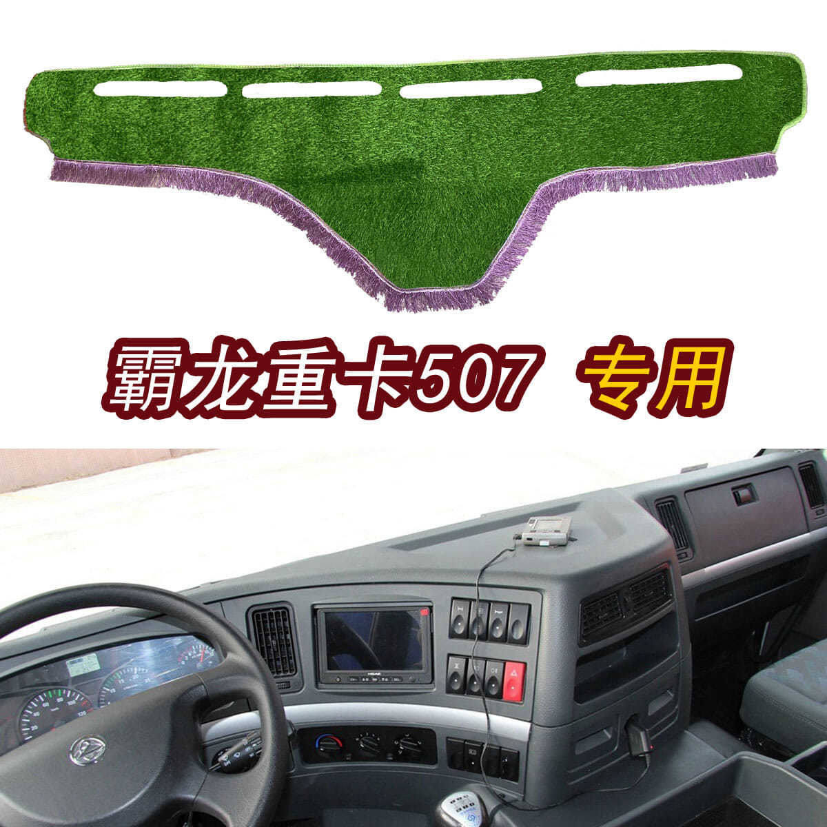 适用柳汽乘龙M5霸龙重卡507驾驶台垫工作台布车头V垫防晒遮阳避光
