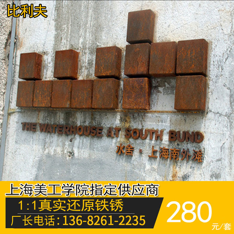 铁锈漆仿锈漆做旧艺术漆涂料室内电视背景墙客厅效果图.外墙质感