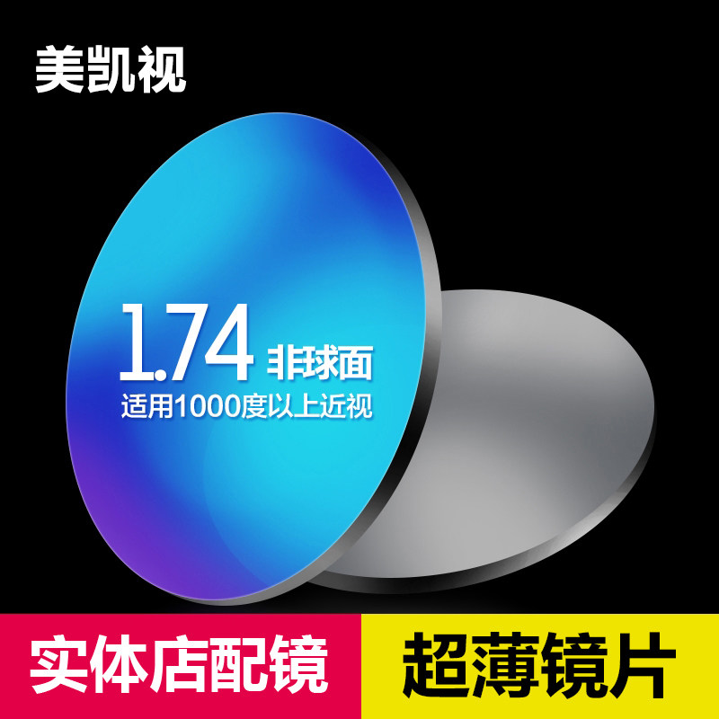 1.74美凯视镜片 超薄镜片1.v74  超薄镜片 1.74镜片 配镜 配近视
