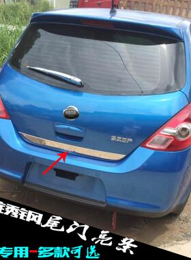 骐达尾门亮条 05-10老款车后备厢下边贴片N专用不锈钢车身改装饰