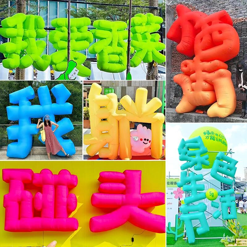 充气立体字气模定制字母汉字模型网红闭气PVC市集连体艺术字定制