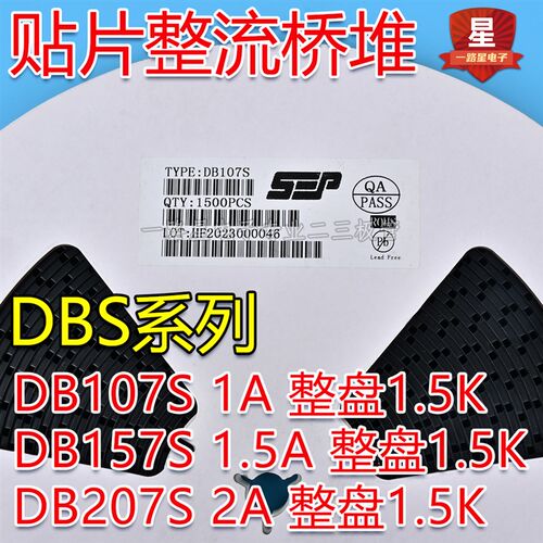 贴片整流桥堆DB107S DB157S DB207S 1000V 1A/2TA整盘价 1500只