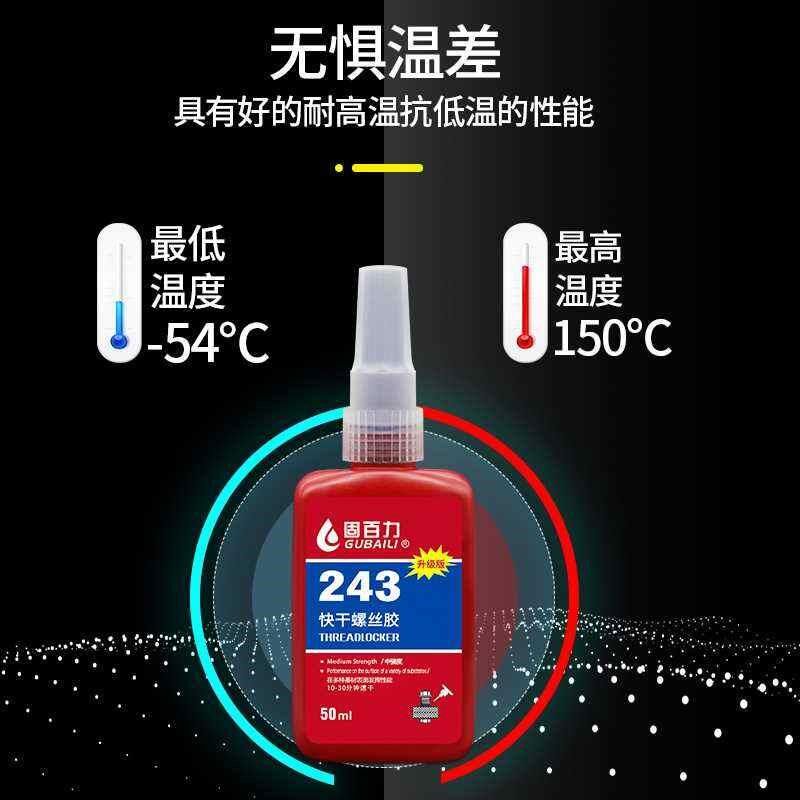 固百力快干螺丝胶243螺丝胶螺纹胶防松J胶紧固胶水高强度耐高温管