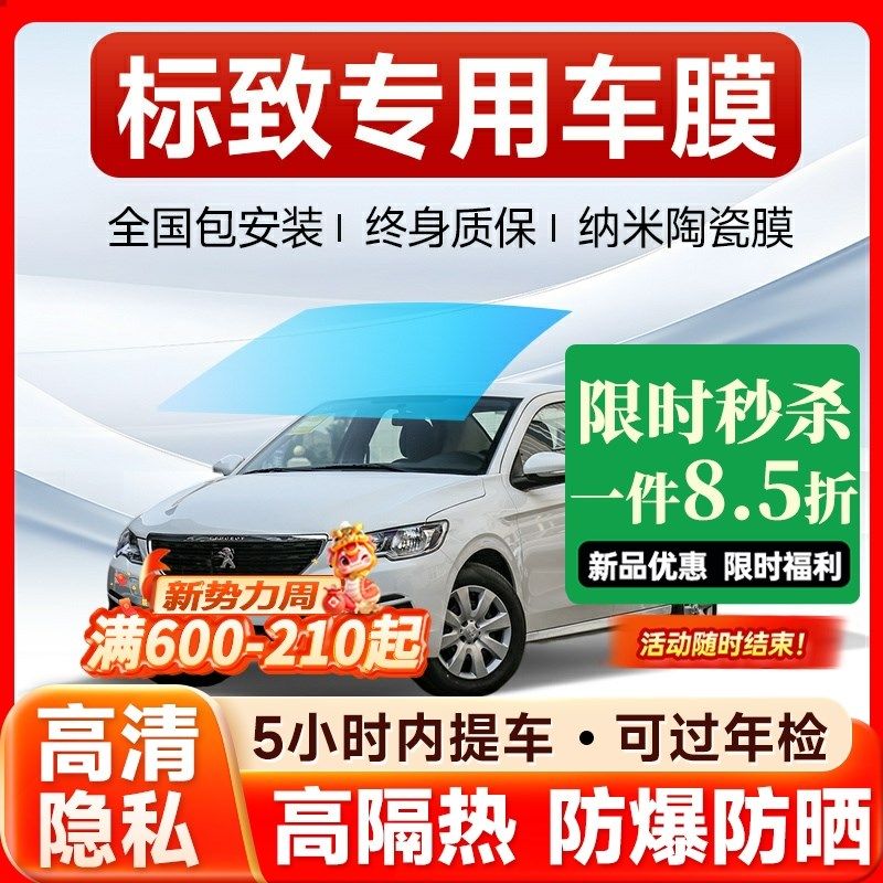 标致3008 301 308 408w 508 307汽车贴膜全车膜太阳隔热车窗玻璃