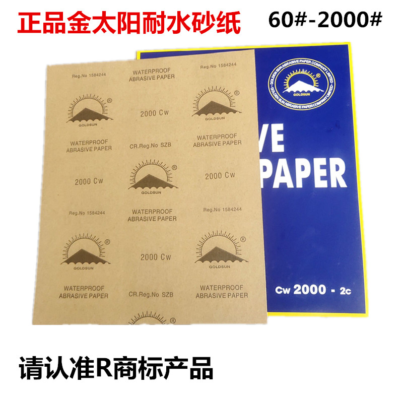 金太阳耐水砂纸 金阳水砂纸抛光砂纸汽车漆面修复 线X路板抛光打