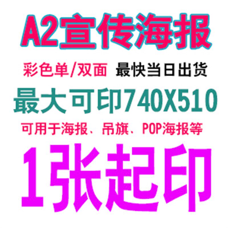 A2铜版纸彩印4K印刷B2海报吊旗定E制定做打印海报报纸宣传单页折