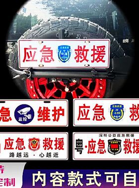定制反光车贴公益应急救援牌通信保障车友会车牌副牌汽车装饰牌