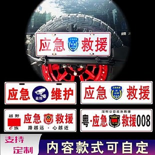 定制反光车贴公益应急救援牌通信保障车友会车牌副牌汽车装饰牌