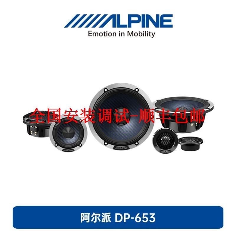 阿尔派DP-653三分频65C二分频35M中音车载汽车扬声器高音质喇叭