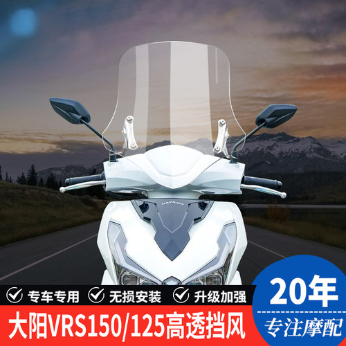适用大阳bVRS150 125改装挡风玻璃摩托车前挡风DY125T-20透明风挡