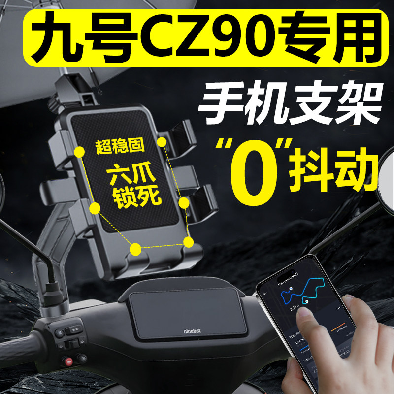 9九号cz90电动l车手机机支架专用导航防震防抖2024新款改装配件
