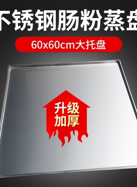 60公分不锈钢肠粉机托盘 商用肠粉机配件 谷U能科技替换托盘