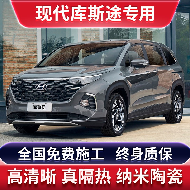 现代库斯途专用汽车贴膜太阳防爆膜全车隔热膜前挡天窗玻璃防晒膜,汽车用品/电子/清洗/改装,玻璃防爆隔热膜,淘宝优惠券,粉丝福利购,淘宝优惠卷