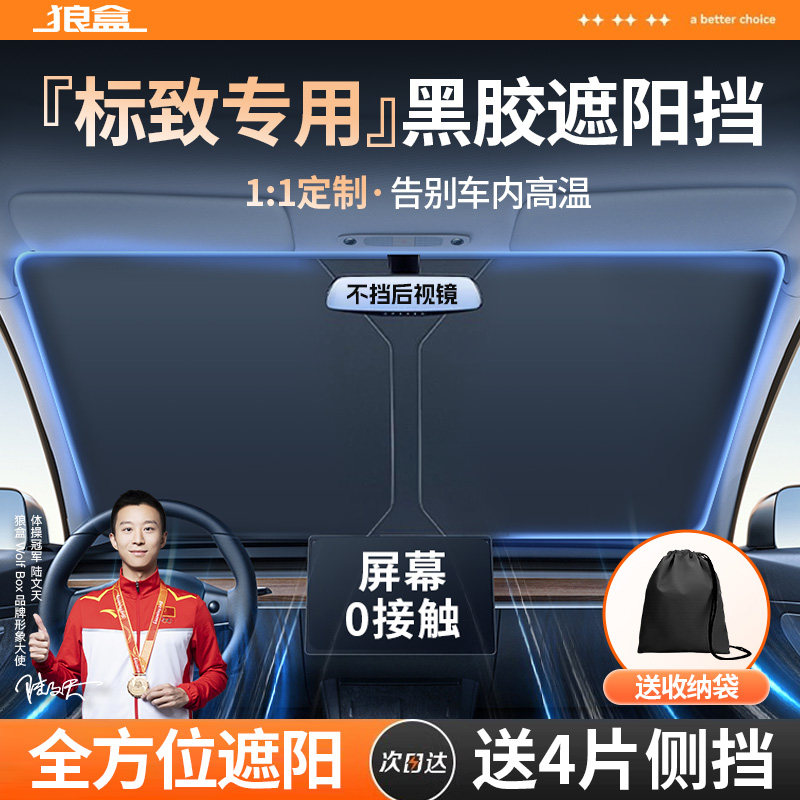 标致3008/408/308/307汽车防晒隔热遮阳挡帘前挡用遮阳伞专用1104